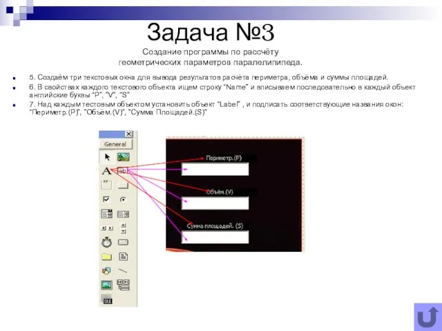 Задача №3 Создание программы по рассчёту геометрических параметров паралелипипеда. 5. Создаём