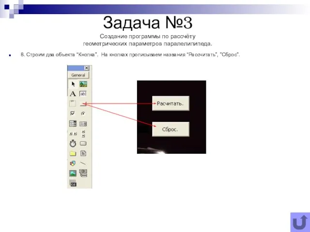 Задача №3 Создание программы по рассчёту геометрических параметров паралелипипеда. 8. Строим