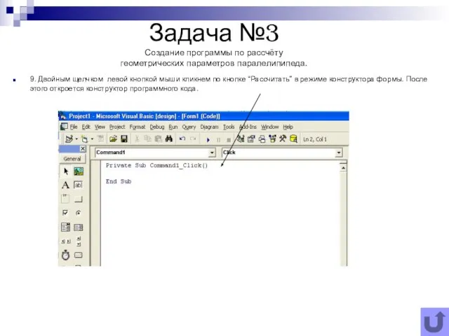 Задача №3 Создание программы по рассчёту геометрических параметров паралелипипеда. 9. Двойным