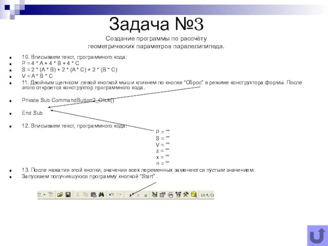 Задача №3 Создание программы по рассчёту геометрических параметров паралелипипеда. 10. Вписываем