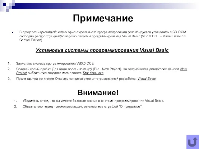 Примечание В процессе изучения объектно-ориентированного программирования рекомендуется установить с CD-ROM свободно