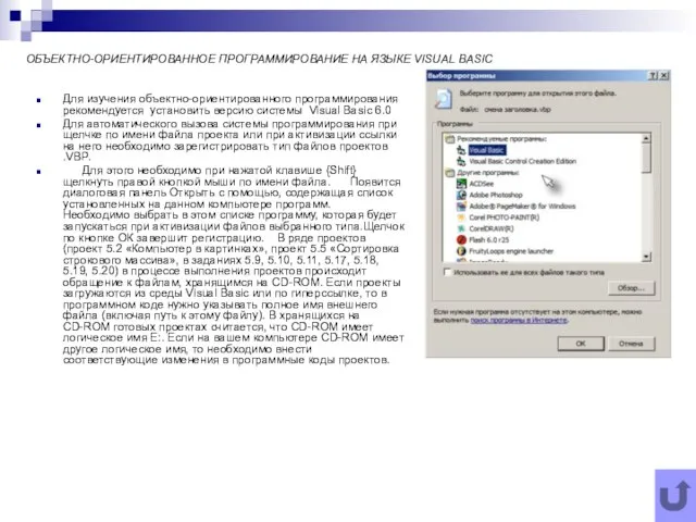 ОБЪЕКТНО-ОРИЕНТИРОВАННОЕ ПРОГРАММИРОВАНИЕ НА ЯЗЫКЕ VISUAL BASIC Для изучения объектно-ориентированного программирования рекомендуется