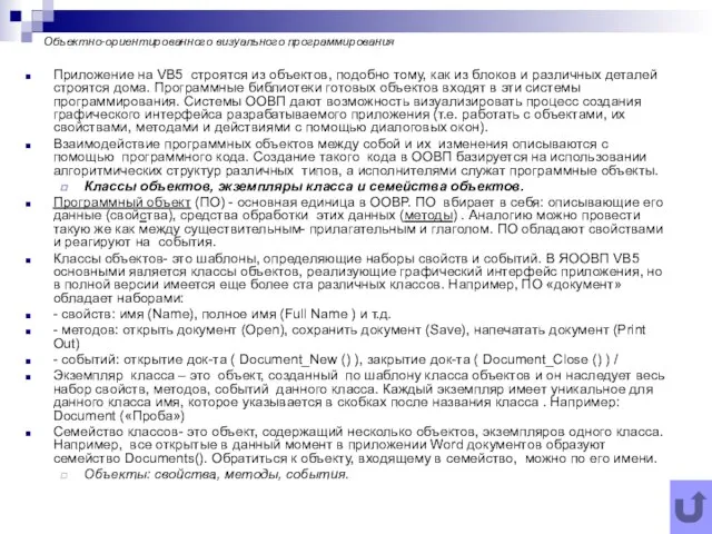 Объектно-ориентированного визуального программирования Приложение на VB5 строятся из объектов, подобно тому,