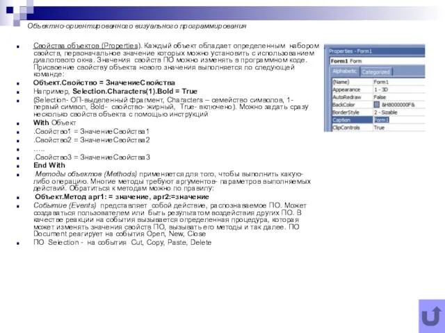 Объектно-ориентированного визуального программирования Свойства объектов (Properties). Каждый объект обладает определенным набором