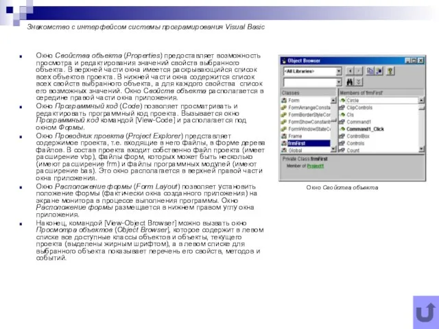 Знакомство с интерфейсом системы програмирования Visual Basic Окно Свойства объекта (Properties)