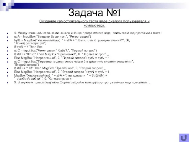 Задача №1 Создание самостоятельного теста виде диалога пользователя и компьютера. 4.