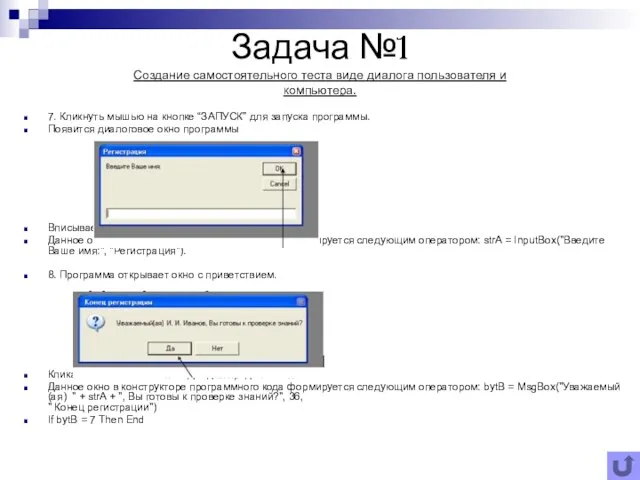 Задача №1 Создание самостоятельного теста виде диалога пользователя и компьютера. 7.