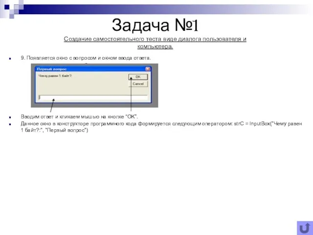 Задача №1 Создание самостоятельного теста виде диалога пользователя и компьютера. 9.