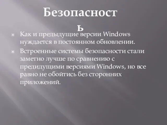 Как и предыдущие версии Windows нуждается в постоянном обновлении. Встроенные системы