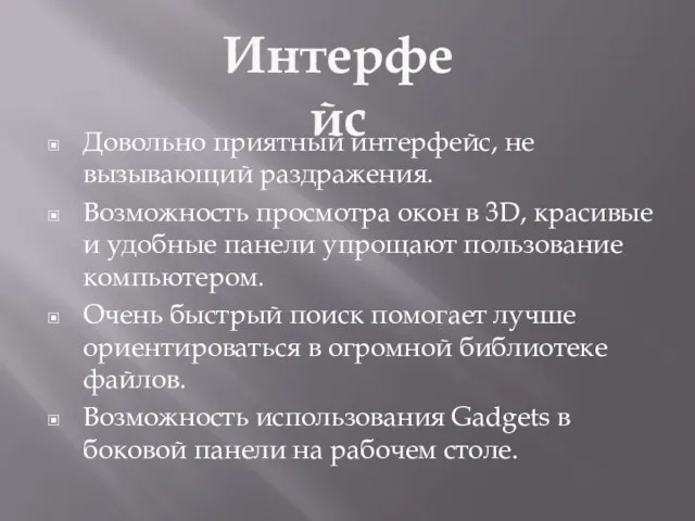 Довольно приятный интерфейс, не вызывающий раздражения. Возможность просмотра окон в 3D,