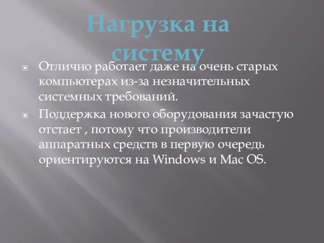 Отлично работает даже на очень старых компьютерах из-за незначительных системных требований.