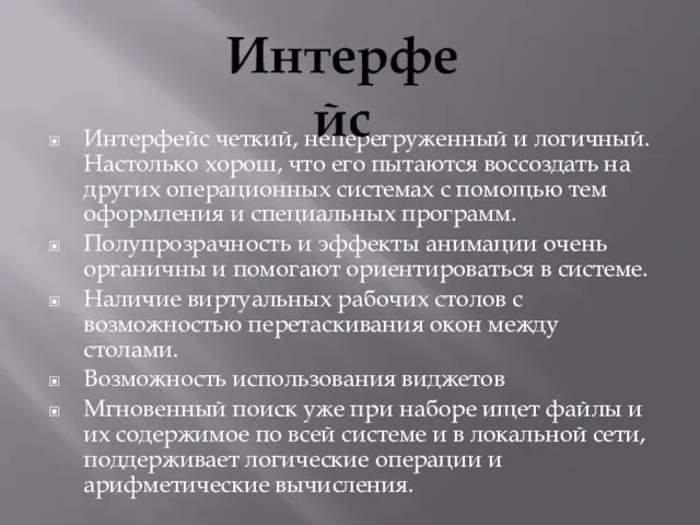 Интерфейс четкий, неперегруженный и логичный. Настолько хорош, что его пытаются воссоздать