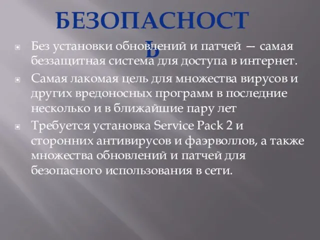 БЕЗОПАСНОСТЬ Без установки обновлений и патчей — самая беззащитная система для