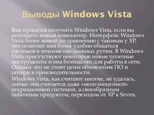 Выводы Windows Vista Вам придется получить Windows Vista, если вы покупаете