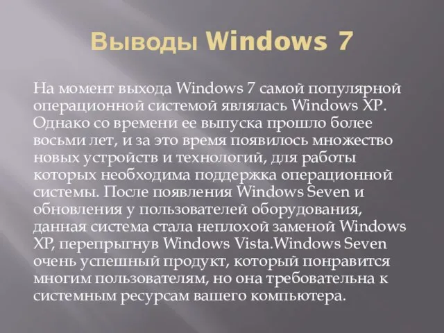 Выводы Windows 7 На момент выхода Windows 7 самой популярной операционной