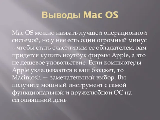 Выводы Mac OS Mac OS можно назвать лучшей операционной системой, но