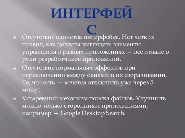 Отсутствие единства интерфейса. Нет четких правил, как должны выглядеть элементы управления