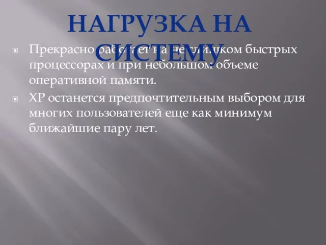 Прекрасно работает на не слишком быстрых процессорах и при небольшом объеме