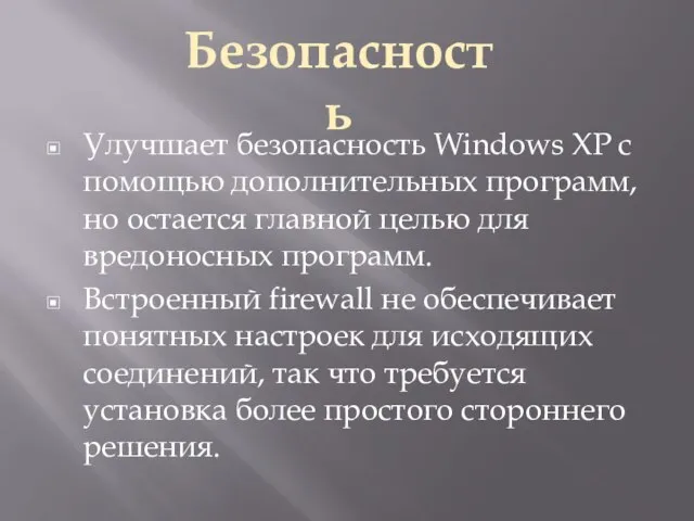 Улучшает безопасность Windows XP с помощью дополнительных программ, но остается главной