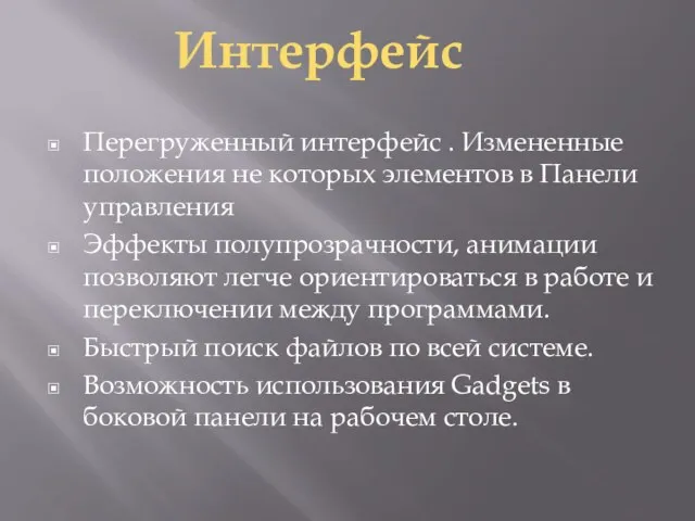 Перегруженный интерфейс . Измененные положения не которых элементов в Панели управления