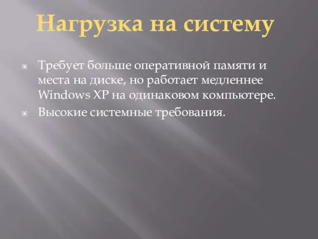 Требует больше оперативной памяти и места на диске, но работает медленнее