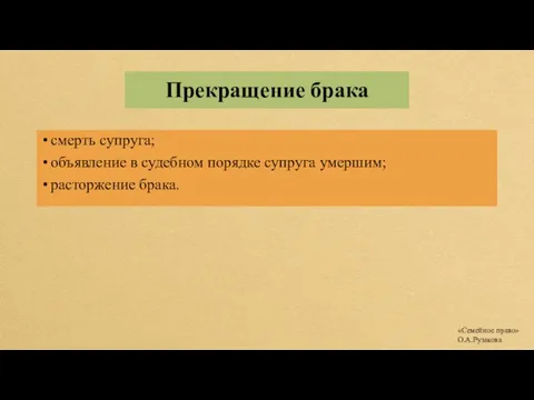 Прекращение брака смерть супруга; объявление в судебном порядке супруга умершим; расторжение брака. «Семейное право» О.А.Рузакова