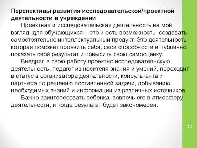 Перспективы развития исследовательской/проектной деятельности в учреждении Проектная и исследовательская деятельность на