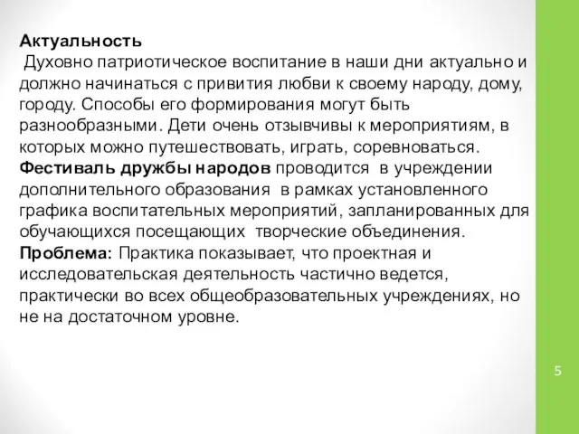 Актуальность Духовно патриотическое воспитание в наши дни актуально и должно начинаться