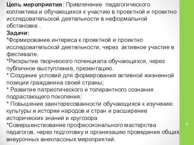 Цель мероприятия: Привлечение педагогического коллектива и обучающихся к участию в проектной