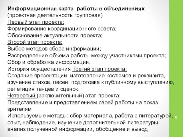 Информационная карта работы в объединениях (проектная деятельность групповая) Первый этап проекта: