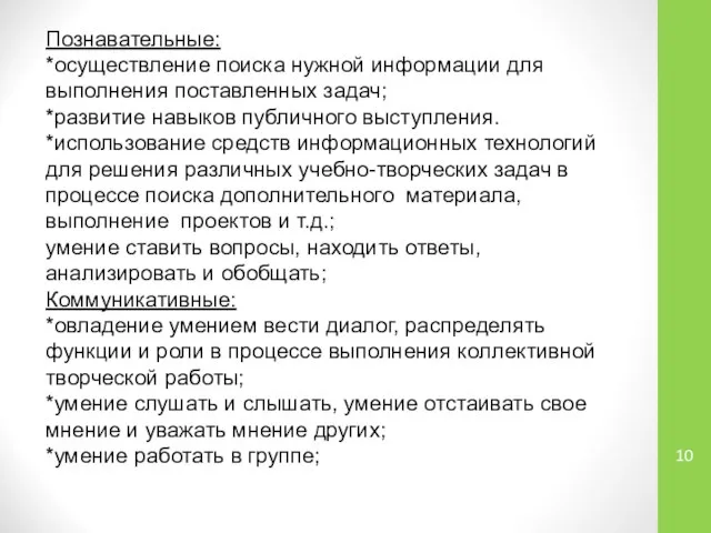 Познавательные: *осуществление поиска нужной информации для выполнения поставленных задач; *развитие навыков