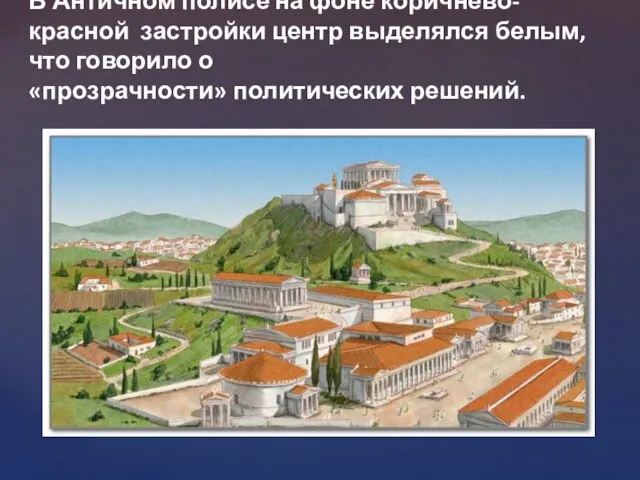 В Античном полисе на фоне коричнево-красной застройки центр выделялся белым, что говорило о «прозрачности» политических решений.