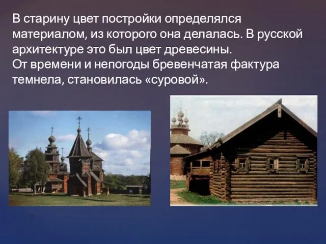 В старину цвет постройки определялся материалом, из которого она делалась. В