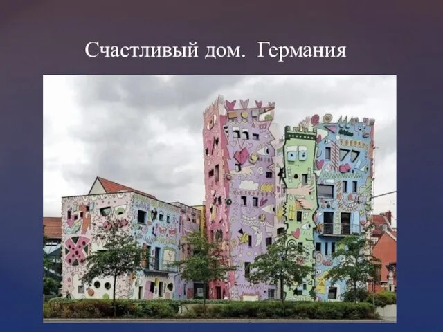 Счастливый дом. Германия