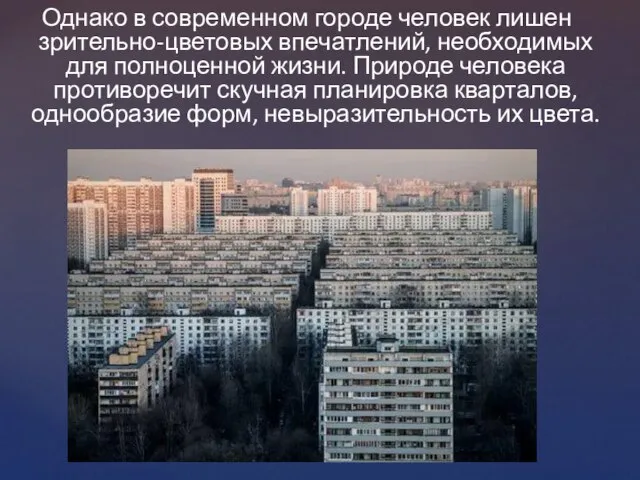 Однако в современном городе человек лишен зрительно-цветовых впечатлений, необходимых для полноценной