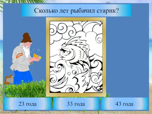 Сколько лет рыбачил старик? 33 года 23 года 43 года