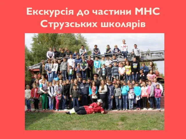 Екскурсія до частини МНС Струзських школярів