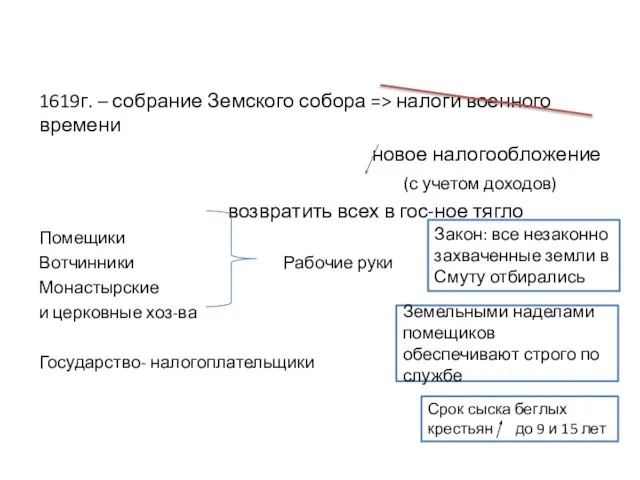 1619г. – собрание Земского собора => налоги военного времени новое налогообложение