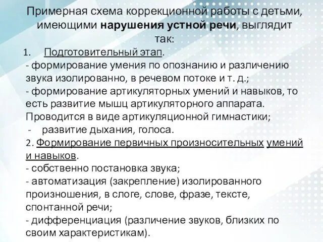 Примерная схема коррекционной работы с детьми, имеющими нарушения устной речи, выглядит