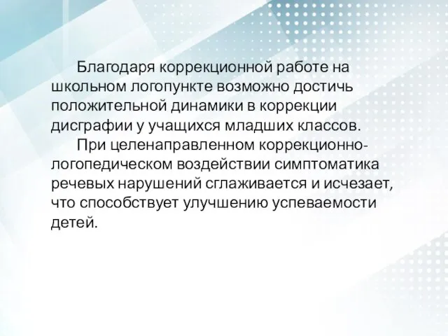 Благодаря коррекционной работе на школьном логопункте возможно достичь положительной динамики в