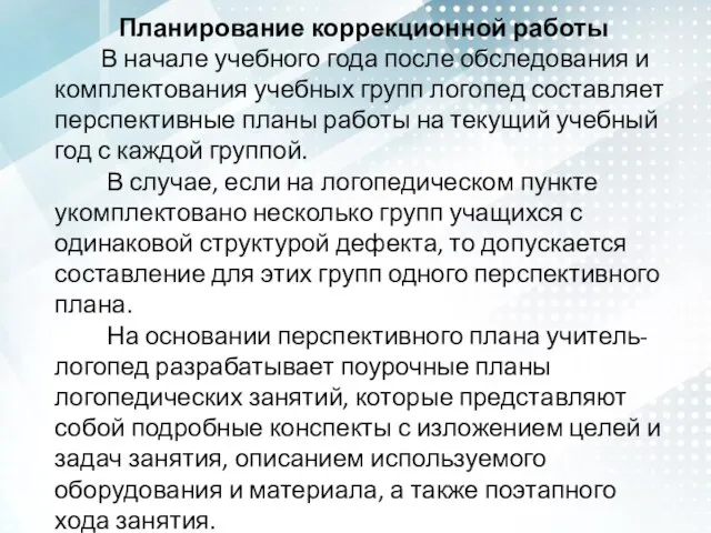 Планирование коррекционной работы В начале учебного года после обследования и комплектования