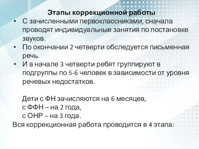 Этапы коррекционной работы С зачисленными первоклассниками, сначала проводят индивидуальные занятия по