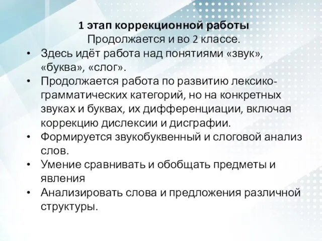 1 этап коррекционной работы Продолжается и во 2 классе. Здесь идёт