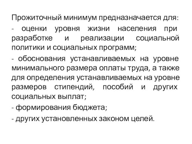 Прожиточный минимум предназначается для: - оценки уровня жизни населения при разработке