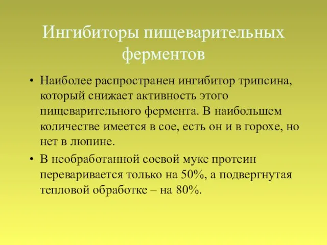 Ингибиторы пищеварительных ферментов Наиболее распространен ингибитор трипсина, который снижает активность этого