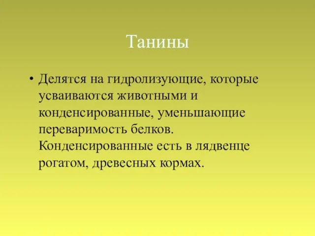 Танины Делятся на гидролизующие, которые усваиваются животными и конденсированные, уменьшающие переваримость