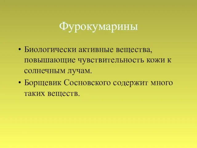 Фурокумарины Биологически активные вещества, повышающие чувствительность кожи к солнечным лучам. Борщевик Сосновского содержит много таких веществ.