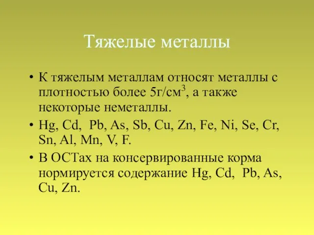 Тяжелые металлы К тяжелым металлам относят металлы с плотностью более 5г/см3,