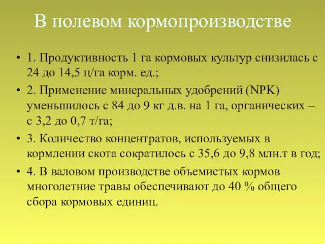 В полевом кормопроизводстве 1. Продуктивность 1 га кормовых культур снизилась с