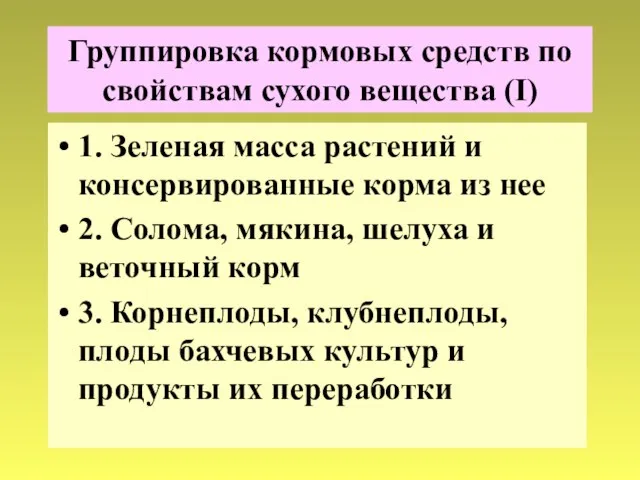 Группировка кормовых средств по свойствам сухого вещества (I) 1. Зеленая масса